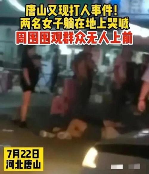 唐山事件最新爆料视频,视频揭露惊人内幕