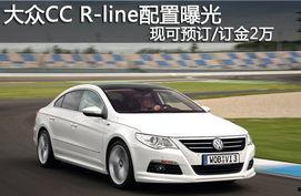 大众cc最新爆料,惊艳亮相,性能与颜值双提升! 第3张 大众cc最新爆料,惊艳亮相,性能与颜值双提升! 第3张