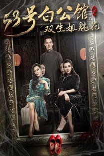 53号白公馆在线观看,揭秘神秘古宅的惊悚往事  第1张