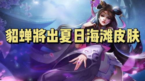 貂蝉上线爆料视频大全,华丽变身,美艳登场! 第3张 貂蝉上线爆料视频大全,华丽变身,美艳登场! 第3张