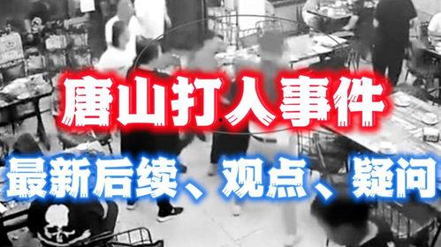 唐山打架爆料最新消息,真相与后续影响揭晓 第2张 唐山打架爆料最新消息,真相与后续影响揭晓 第2张