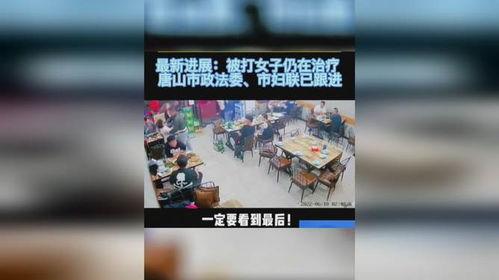 唐山打架爆料最新消息,真相与后续影响揭晓 第3张 唐山打架爆料最新消息,真相与后续影响揭晓 第3张