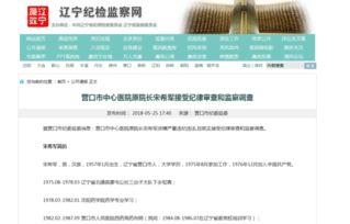 营口医院爆料最新消息,突发事件引发关注,详情即将揭晓 第3张 营口医院爆料最新消息,突发事件引发关注,详情即将揭晓 第3张