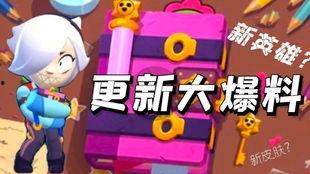 荒野乱斗新版本爆料视频,全新角色、地图与玩法大曝光！