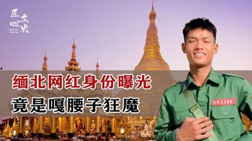 缅北网红官方爆料视频,真实背后的故事  第3张 缅北网红官方爆料视频,真实背后的故事  第3张