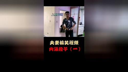 夫妻搞笑爆料视频大全集,爆笑视频大盘点,笑料连连,温馨瞬间 第1张 夫妻搞笑爆料视频大全集,爆笑视频大盘点,笑料连连,温馨瞬间 第1张