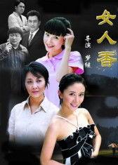 女人香电视剧在线观看,探寻女性魅力与成长之路