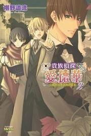 贵族侦探 在线观看,探秘贵族圈层的悬疑之旅 第2张 贵族侦探 在线观看,探秘贵族圈层的悬疑之旅 第2张