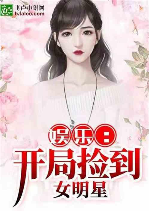 娱乐开局爆料女明星