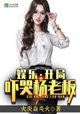 娱乐开局爆料女明星 第3张 娱乐开局爆料女明星 第3张