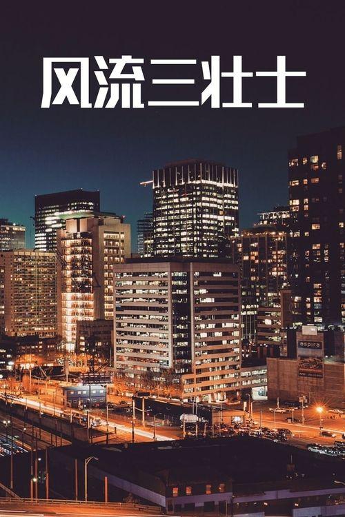 风流三壮士在线观看  第2张