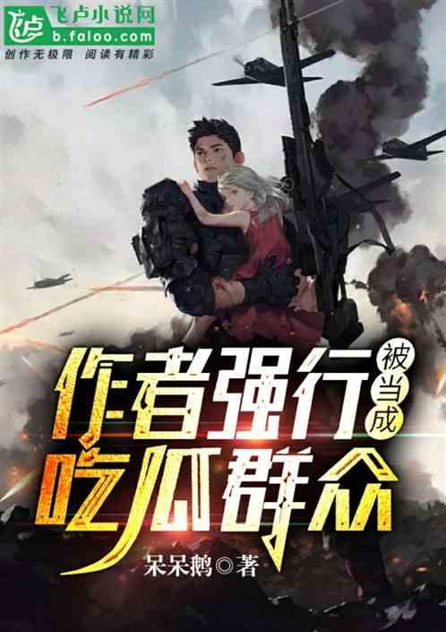 吃瓜弹幕小说免费阅读,免费阅读吃瓜弹幕小说大揭秘