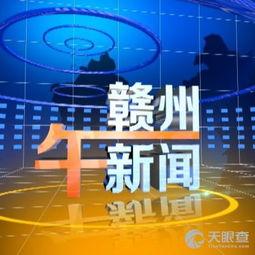赣州电视台新闻爆料电话,揭露社会现象，倾听民声心声