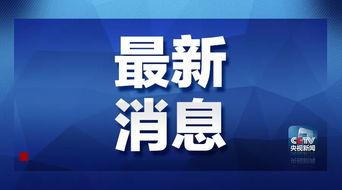 屯昌最新爆料消息新闻,揭秘神秘事件背后的真相 第2张 屯昌最新爆料消息新闻,揭秘神秘事件背后的真相 第2张