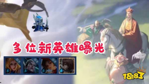 新英雄爆料最新视频,视频爆料揭示神秘角色技能与背景  第2张