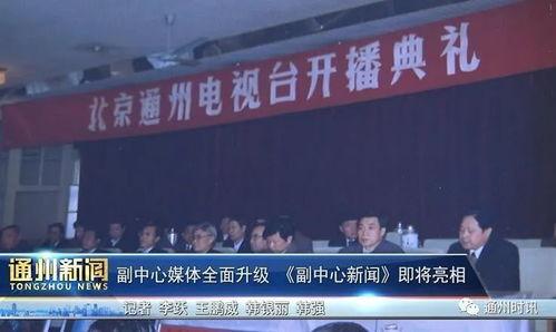北京媒体爆料通州新闻,北京媒体曝重大新闻揭晓 第2张 北京媒体爆料通州新闻,北京媒体曝重大新闻揭晓 第2张