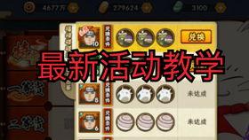 本周火影最新活动爆料,揭秘神秘忍者秘境,挑战极限任务! 第3张 本周火影最新活动爆料,揭秘神秘忍者秘境,挑战极限任务! 第3张
