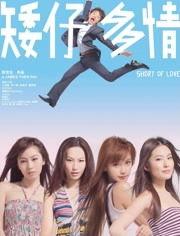 矮子多情在线观看,浪漫喜剧中的甜蜜邂逅与成长之旅  第2张