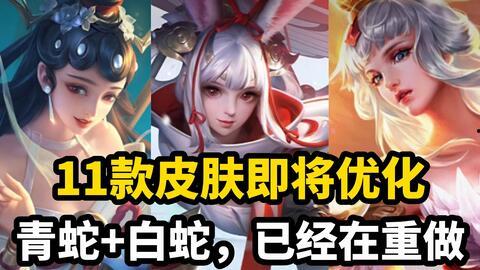 白蛇皮肤优化最新爆料