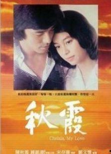 秋霞电影在线观看高清,沉浸式视听盛宴  第1张