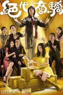 绝代商骄在线观看,商界传奇,在线观看,尽享商战风云 第2张 绝代商骄在线观看,商界传奇,在线观看,尽享商战风云 第2张